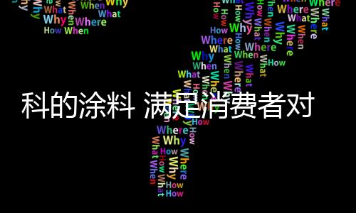 耐久性方面创造最大价值