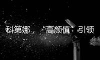 科第娜
，“高颜值”引领健康生活!