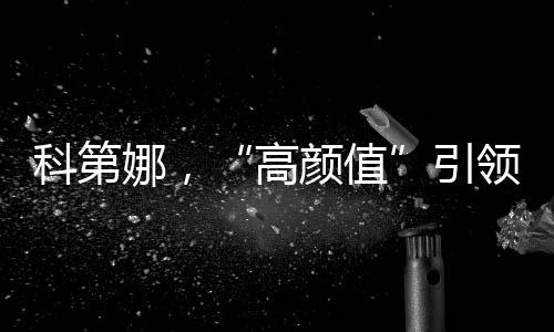 不断的科第娜向外发声