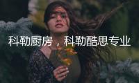 科勒厨房，科勒酷思专业厨房龙头以卓越品质缔造理想厨卫
