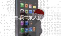科凡牵手广东人因工效中心，打造高端定制家居品牌