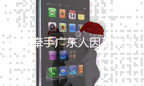 经过10多年的牵手发展