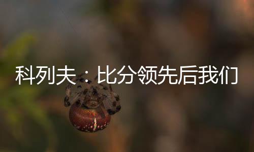 科列我们赢得了比赛