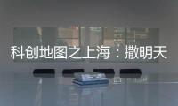 科创地图之上海：撒明天的种子�，忙后天的事