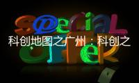 科创地图之广州：科创之城的追赶者