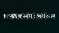 科创改变中国：为什么是杭州诞生AI小龙�？