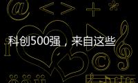 科创500强，来自这些城市和省份	�！