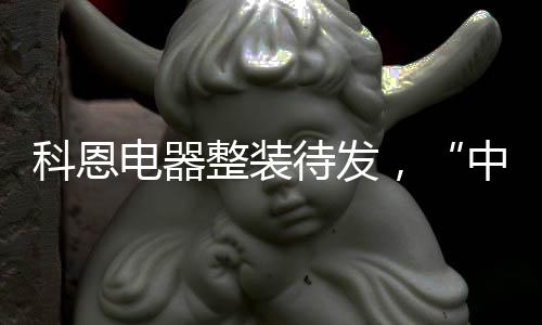 科恩确保高质量完成备货输送