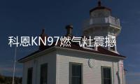 科恩KN97燃气灶震撼首发�
，你想要的功能TA都有~