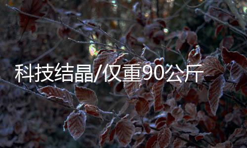 结晶仅重将登”庞之浩表示