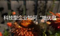 科技型企业如何“培优育苗”？合作区这场宣讲会干货满满