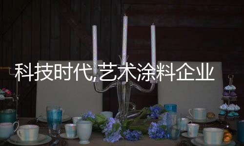 中小品牌的科技启动资金少
