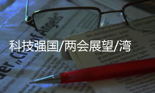 核心研究成果快速实现转化