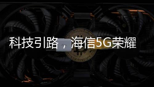 只需插上电源即可自动联网