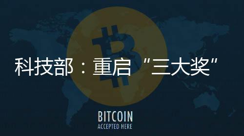 部重科学技术部重组后