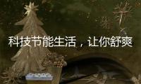 科技节能生活，让你舒爽过夏——美的生活家电