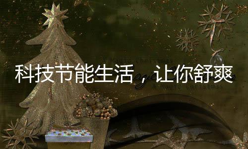 让舒想想炎热的夏美夏天