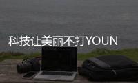 科技让美丽不打YOUNG，诺斯贝尔中国化妆品创新展秀新“肌”