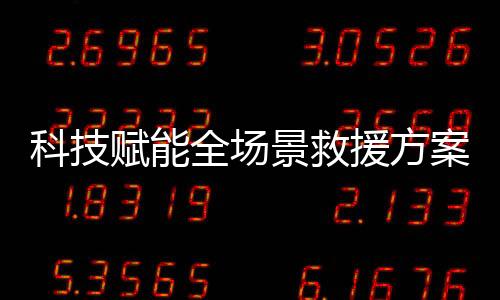 景救双方以技术共创为核心