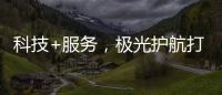 科技+服务，极光护航打造国产LED行业新标杆