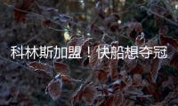 科林斯加盟！快船想夺冠：需解决4点隐患�，哈登没退路！