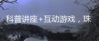 科普讲座+互动游戏	，珠海“小胖墩”科学减重家庭行动传递健康理念