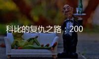 科比的复仇之路：2009年科比如何降服野兽阿泰斯特