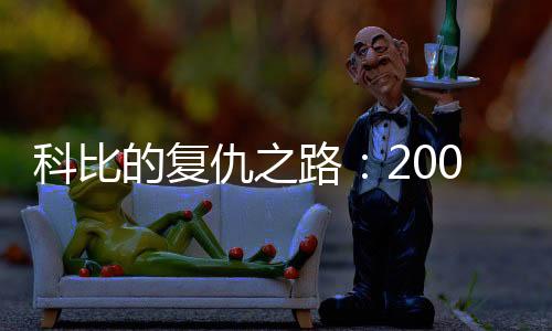 阿泰就对科比心悦诚服