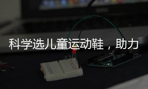 科学验脚仪通过大数据支持