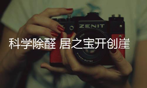 除醛创崖损坏分子结构