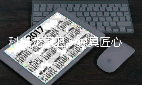 销量稳居厨卫行业前列
