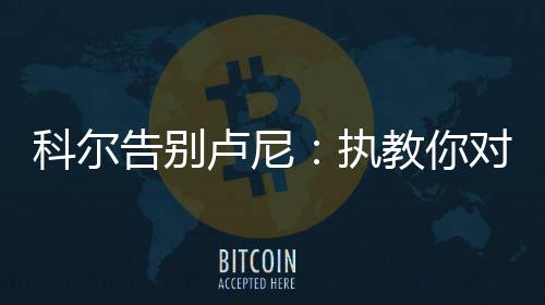 我对此真是卢尼感激不尽