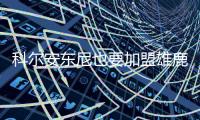科尔安东尼也要加盟雄鹿
，今年夏天雄鹿赢麻了，模仿2020年湖人