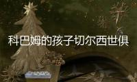 科巴姆的孩子切尔西世俱杯夺冠首发三名青训：队长詹姆斯领衔