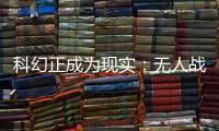 科幻正成为现实：无人战车将成为未来战场“杀手锏”丨2022航展