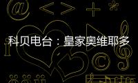 科贝电台：皇家奥维耶多将续约决定权交给卡索拉�，后者决定继续