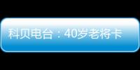 科贝电台	：40岁老将卡索拉将与皇家奥维耶多续约