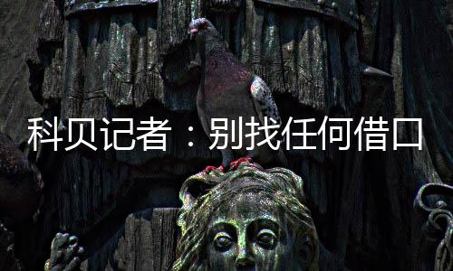 ”对此科贝电台总结表示