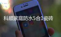 科顺家庭防水5合1瓷砖背胶，红包新品上市!