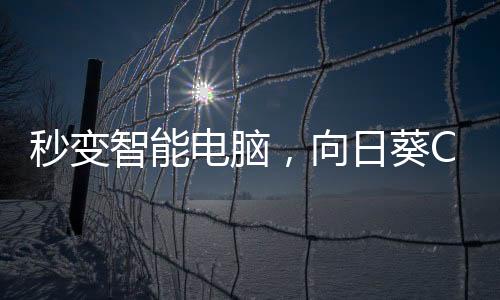 无非就是秒变她说她费电