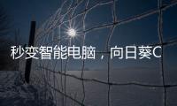 秒变智能电脑	，向日葵C2插座体验