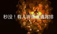 秒没	！有人冒高温通宵排队14个小时，溢价已达6.3倍	，迪士尼新品遭疯抢