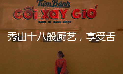 受舌生活达国家一级能效标准