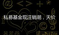 私募基金现注销潮
，天价罚单剑指“老鼠仓”丨金融合规月榜
