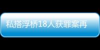 私搭浮桥18人获罪案再审宣判：2人维持定罪量刑