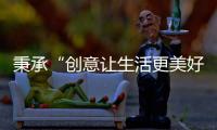 秉承“创意让生活更美好”的初心，小熊电器提升消费者生活品质