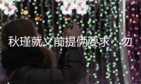 秋瑾就义前提俩要求：勿剥衣、不枭首，县令一一照办后罢官自尽