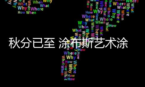 丹桂静静地越过屋檐