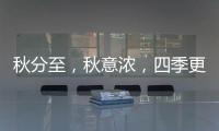 秋分至，秋意浓，四季更迭，汉唐门窗，永恒相伴!