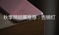 秋季照明展推荐
	：古镇灯饰节 品质商家 便捷服务一应俱全